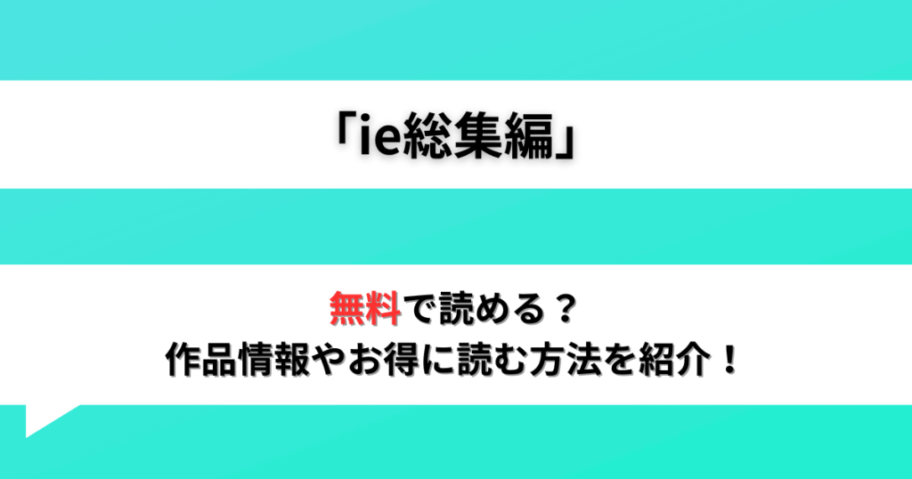 【同人エロ漫画】『ie総集編』は無料で読める?お得に読む方法を紹介!
